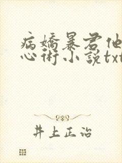 病娇暴君他有读心术小说txt下载