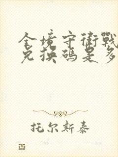 全境守卫战最新兑换码是多少