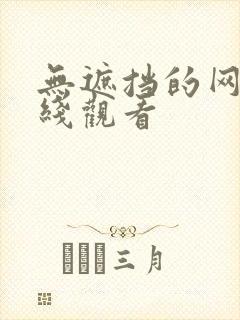 无遮挡的网站在线观看