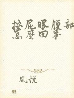 按屁眼腹部会疼怎么回事