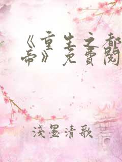 《重生之都市仙帝》免费阅读