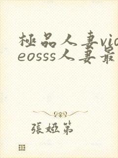 极品人妻videosss人妻最新章节列表