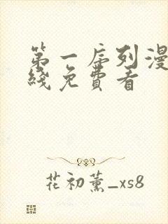 第一序列漫画在线免费看