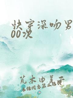 快穿深吻男神100次