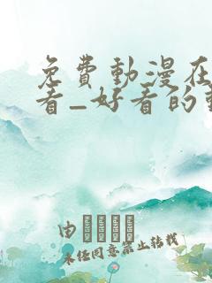 免费动漫在线观看_好看的动漫番剧推荐