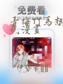 青梅竹马想杀了我漫画