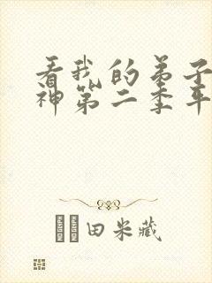 看我的弟子都超神第二季平台