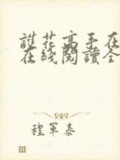 护花高手在都市在线阅读全文