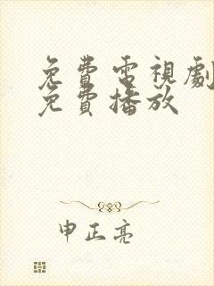 免费电视剧全集免费播放