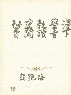 秘密教学漫画免费阅读看下拉式非常可爱漫画