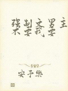 强制文男主,你不要我要