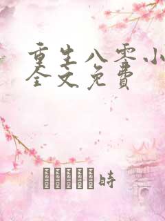 重生八零小甜妻全文免费