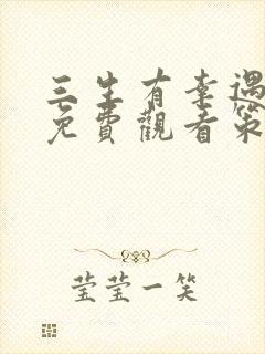 三生有幸遇上你免费观看策驰影院