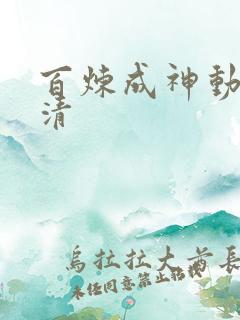 百炼成神动漫超清