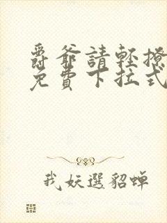 爵爷请轻撩漫画免费下拉式