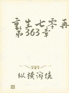 重生七零再高嫁 第363章