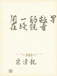 周一的救星韩漫在线观看