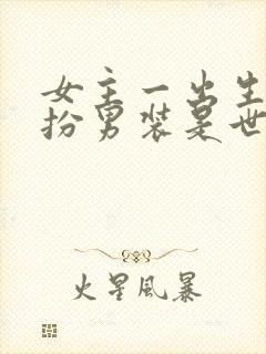 女主一出生就女扮男装是世子