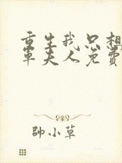 重生我只想做将军夫人免费短剧