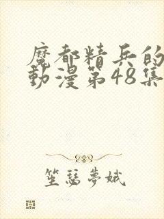 魔都精兵的奴隶动漫第48集预告