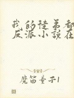 我的徒弟都是大反派小说在线阅读