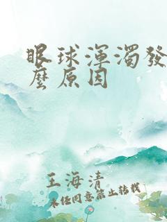 眼球浑浊发黄什么原因