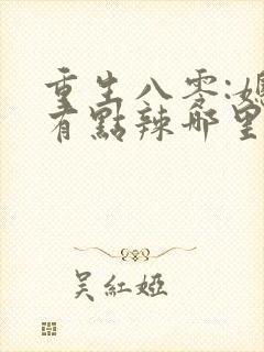 重生八零:媳妇有点辣哪里有完结的