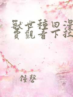 兽世种田漫画免费观看下拉式