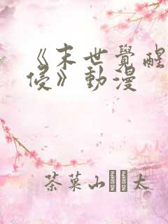 《末世觉醒之入侵》动漫