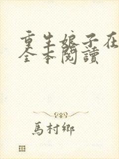 重生娘子在种田全本阅读