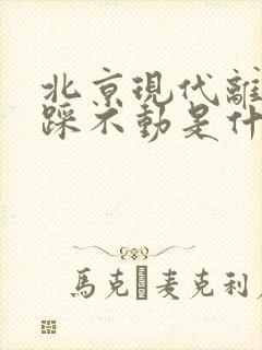 北京现代离合器踩不动是什么原因