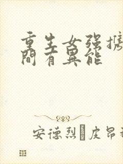 重生女强携带空间有异能