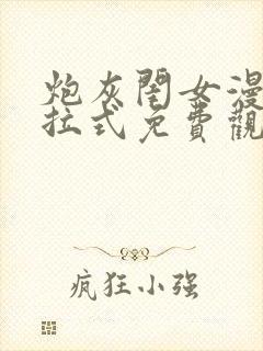 炮灰闺女漫画下拉式免费观看