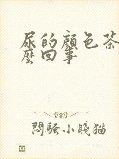 尿的颜色茶色怎么回事