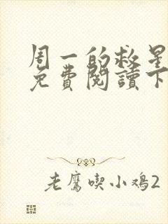 周一的救星漫画免费阅读下拉式