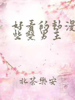 好看的动漫有哪些双男主