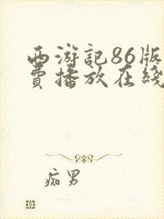 西游记86版免费播放在线观看全集