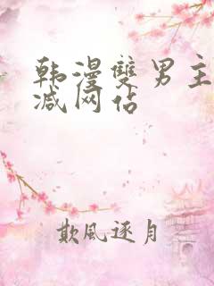 韩漫双男主无删减网站