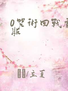 0咒术回战剧场版