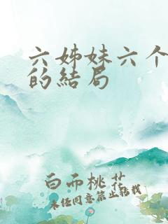 六姊妹六个姐妹的结局