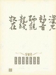 牧龙师动漫全集在线观看免费