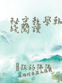秘密教学韩漫在线阅读
