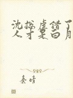 沈总虐错了,夫人才是白月光短剧结局怎么样