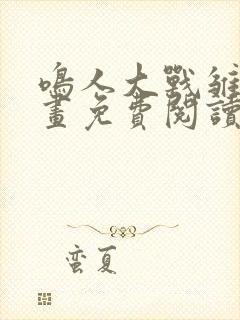 鸣人大战雏田漫画免费阅读