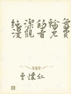 纯洁的轮舞曲动漫观看免费全集