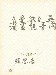 《爱欲》无删减漫画观看网站