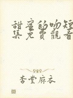 甜蜜的吻短剧全集免费观看