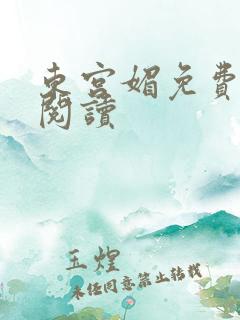 东宫媚免费全文阅读