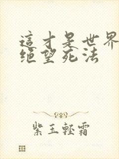 这才是世界上最绝望死法