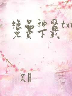 绝品神医txt免费下载